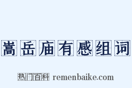 嵩岳庙有感组词是什么意思的图片